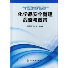 化学品安全管理战略与政策