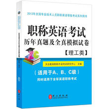 职称英语考试历年真题及全真模拟试卷（理工类）2013