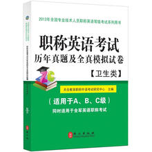 职称英语考试历年真题及全真模拟试卷（卫生类）2013