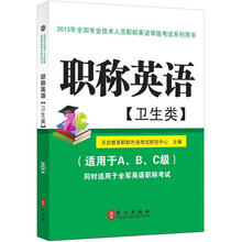 职称英语（卫生类）2013