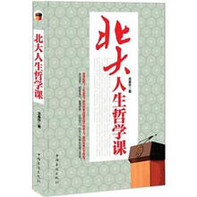 北大人生哲学课