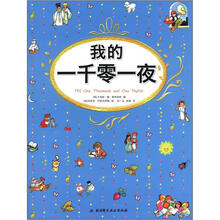我的一千零一夜