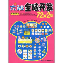 大班全脑开发72*2题(左脑开发)