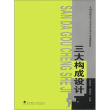 三大构成设计(全国高职高专艺术设计类专业规划教材)