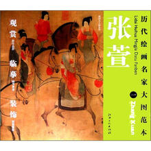 历代绘画名家大图范本·张萱(1):虢国夫人游春图