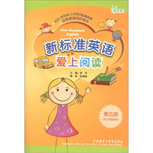 青苹果教辅·新标准英语:爱上阅读(第5册)(3年级起点)