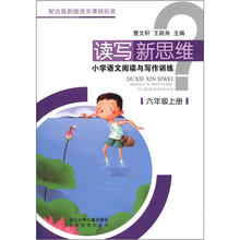 读写新思维:小学语文阅读与写作训练(6年级上册)