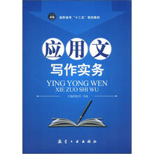高职高专“十二五”规划教材：应用文写作实务