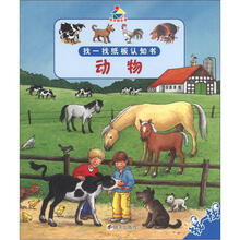 宝贝快乐学找一找纸板认知书·动物