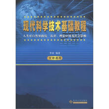 现代科学技术基础教程