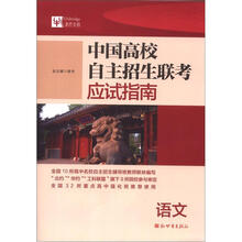 中国高校自主招生联考应试指南：语文（2013）