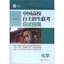 中国高校自主招生联考应试指南：化学（2013）