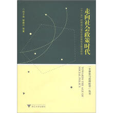 “全球化与治理转型”丛书·“十一五”时期浙江省社会政策体系建设研究：走向社会政策时代