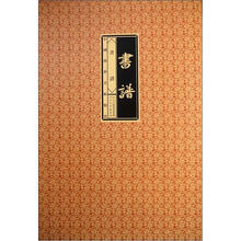 中国传世明帖精赏：书谱