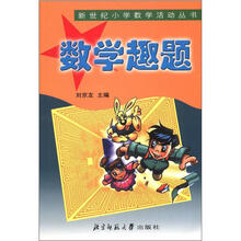 新世纪小学数学活动丛书:数学趣题