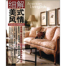 风格家居丛书·细解美式风情：我的美式风格居家