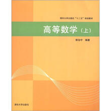 清华大学出版社“十二五”规划教材:高等数学(上)