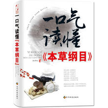 一口气读懂《本草纲目》