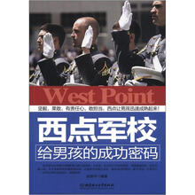 西点军校给男孩的成功密码