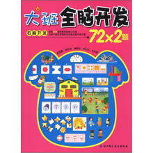 大班全脑开发72*2题（右脑开发）