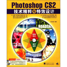Photoshop cs 2技术精粹与特效设计(附CD光盘1张)