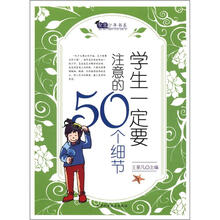 智慧少年书系：学生一定要注意的50个细节