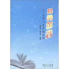 晨韵笛音:大学人文晨读教程