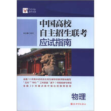 中国高校自主招生联考应试指南：物理（2013）