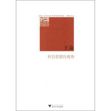 北航人文与社会科学高等研究院·博观文丛·当代中国社科名家文库：社会思想的视角
