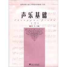 高等学校儿童艺术教育系列教材·音乐:声乐基础(3)