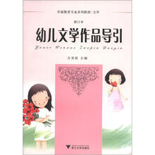学前教育专业系列教材·文学：幼儿文学作品导引（修订本）