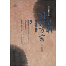 吴语处州方言的地理比较（附光盘1张）