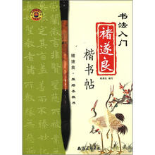 书法入门·褚遂良楷书帖:雁塔圣教序
