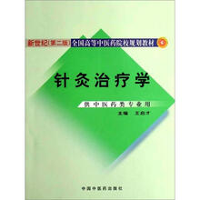 新世纪全国高等中医药院校规划教材：针灸治疗学（供针灸推拿学专业用）