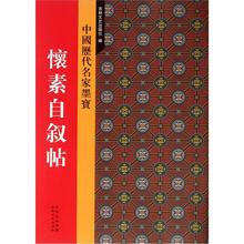 新中国历代名家墨宝：怀素自叙帖