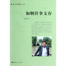 如烟往事文存