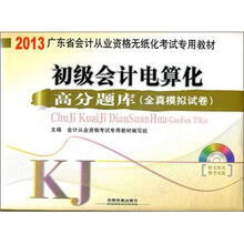 初级会计电算化高分题库全真模拟试卷（配光盘）（2013广东会计）