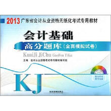 会计基础高分题库全真模拟试卷（配光盘）（2013广东会计）