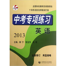 2013中考专项练习：英语（全新修订）