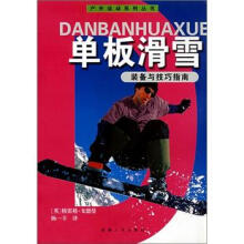 装备与技巧指南:单板滑雪