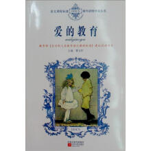 语文课程标准课外读物导读丛书:爱的教育
