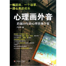 心理画外音：跨越10年的心理咨询个案