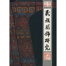 中国西域民族服饰研究