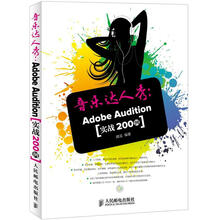 音乐达人秀:AdobeAudition实战200例