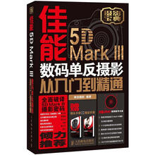 佳能5DMarkIII 数码单反摄影从入门到精通
