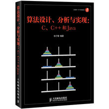 算法设计、分析与实现：C、C++和Java