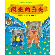 蒲蒲兰绘本小熊乌夫系列:闪光的乌夫