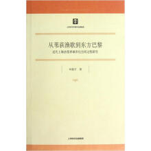 上海市社会科学博士文库
：从苇荻渔歌到东方巴黎