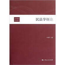法学通用系列教材：民法学概论