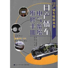 日产轿车电气系统维修手册